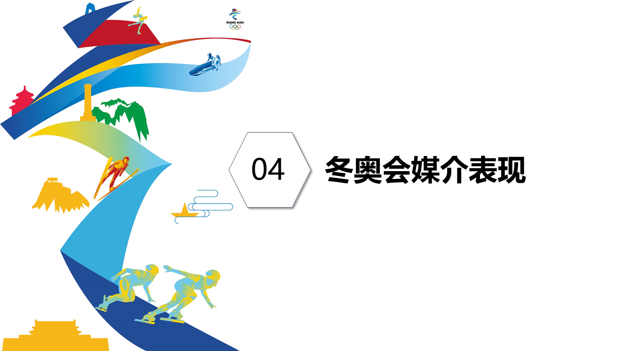 北京2022年冬奥会受众行为洞察研究报告