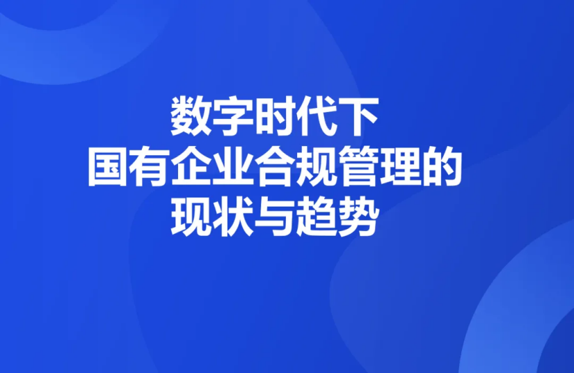 k8凯发(中国) | 数字时代下，国有企业合规管理的现状与趋势